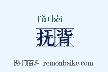 抚背是什么意思的图片